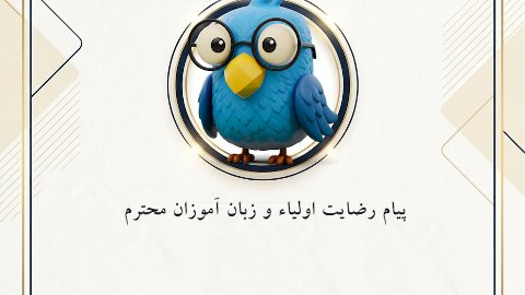 پیام رضایت شما عزیزان